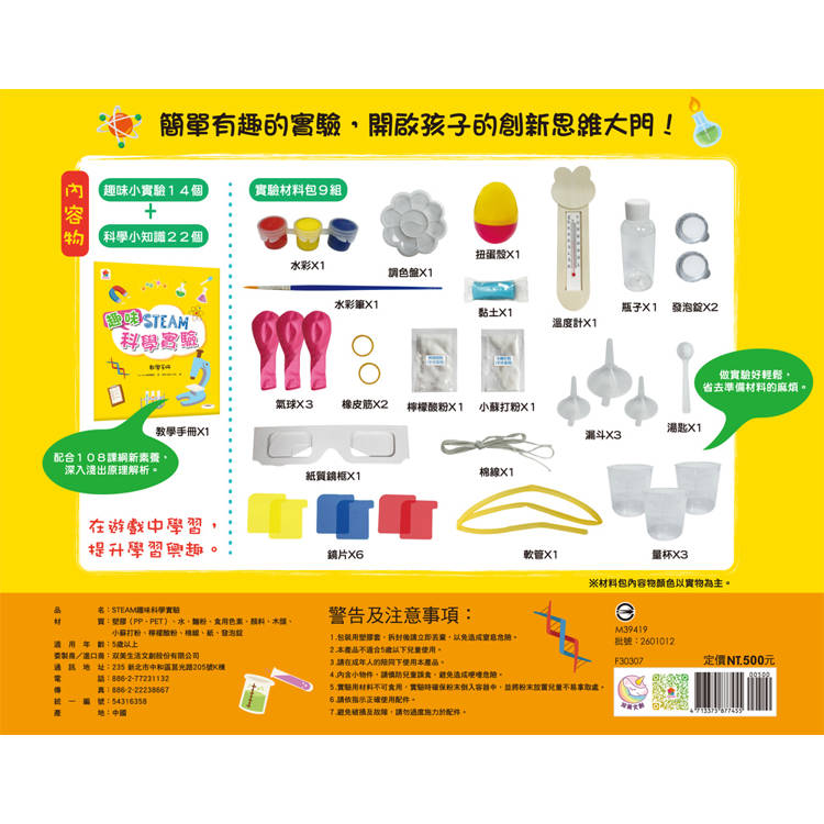 STEAM趣味科學實驗：(實驗材料包9組+趣味小實驗14個+科學小知識22個)